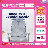 [เซ็ตสุดคุ้ม] เบาะรองนั่ง + เบาะรองหลัง ราคาพิเศษ รุ่น Lunio Ergo Pro Back Cushion และ Lunio Ergo Pr