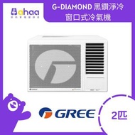 格力 - GWA18MZ 2匹 R32 G-DIAMOND 黑鑽淨冷窗口式冷氣機