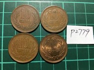 P2779⋯⋯日本錢幣 昭和十円  昭和37年、39年、47年、63年十円 四枚一標！