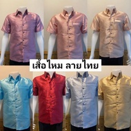 เสื้อไหมผู้ชาย ลายไทย คอเชิ้ต ซาฟารี มีหลายไซส์ หลายสี สวมใส่ได้ทุกวัย