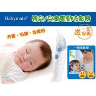 Babymate 電動吸鼻器 (適用於初生嬰兒）吸鼻水