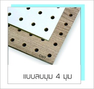 แผ่นผนังรูไม้  Pegboard เป๊กบอร์ด เพ็กบอร์ด แขวนเครื่องมือ ขนาด 25x65 26x89 40x80 40x100 และ 50x100 ซม อุปกรณ์ ตะขอ ไม้ MDF หนา 6 มม. แข็งแรง