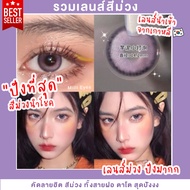 💜ถูกที่สุด รวมเลนส์สีม่วง🍇 หายาก สวยปังมาก สวยละมุน สายฝอ ตาโต คัดพิเศษ คอนแทคเลนส์ รับตรงจากแบนรด์✅ ของแท้มีอย.