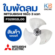 ใบพัดลม มิตซูบิชิ 16" นิ้ว F02802L00 MITSUBISHI ใช่กับรุ่น LV16-GPR16GP 3แฉก หัวกะโหลกใหญ่ อะไหล่พัด