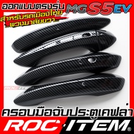ครอบมือจับประตู เคฟลาร์ MG S5 EV พวงมาลัยขวา ลาย เคฟล่า คาร์บอน สีดำ เงา ครอบมือจับ MGS5 ROC ITEM ชุ