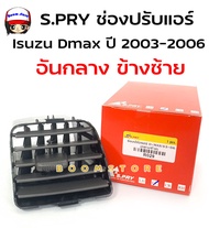 S.PRY ช่องปรับแอร์ ช่องลมแอร์ ช่องปรับอากาศแอร์ ISUZU D-MAX ปี 2003-2006 รหัสสินค้า R029/R030/R031/R032 **เลือกชิ้นได้**