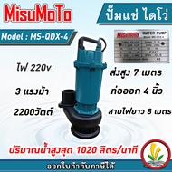 ไดโว่ ปั๊มแช่ ดูดโคลน ไดร์โว่ดูดน้ำ Payoo 1 นิ้ว Capital 2 นิ้ว  Mitsuromar 3 นิ้ว Misumoto 4 นิ้ว ไฟ ไดโว่ดูดน้ำ220v ไดโว่ดูดน้ำ ปั๊มจุ่ม มาตรฐานญี่ปุ่น