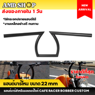 แฮนด์บาร์ โหน แนวฮาร์เลย์ ขนาด 22 mm แฮนด์บาร์มอไซ แฮนด์มอเตอร์ไซค์ แฮนด์มอเตอร์ไซค์แต่ง แฮนด์บาร์โห