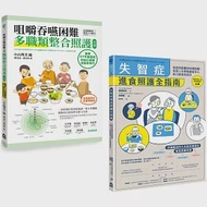 【擺脫鼻胃管由口進食套書】(二冊)：《咀嚼吞嚥困難多職類整合照護全書》、《失智症進食照護全指南》 作者：野原幹司