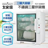 【免運費】【大家源】88L 三層 紫外線 殺菌 烘碗機/餐具收納箱  TCY-539001