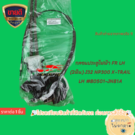 กลอนประตูไฟฟ้า FR LH/RH (2พิน) J32 NP300 X-TRAIL LH #80501-JN81A   RH #80500-JN80A