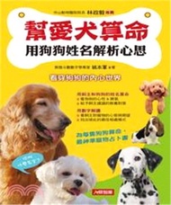 幫愛犬算命：用狗狗姓名解析心思(電子書)