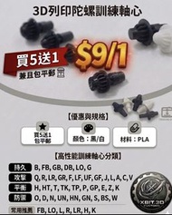 3D Print 訓練用陀螺軸心 beyblade bits H K L B LO FB E J T 3D列印