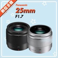 ✅1/27現貨 快來詢問呦✅公司貨 Panasonic LUMIX G 25mm F1.7 ASPH 鏡頭 H-H025