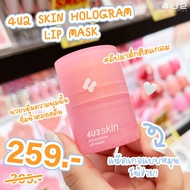 4u2 Skin Hologram Lip Mask Concentrated