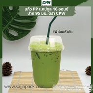 แก้วพลาสติก(แคปซูล) 16 oz.ปาก 95 เรียบใส Capsule PP 16 Oz *เฉพาะแก้วไม่รวมฝา*