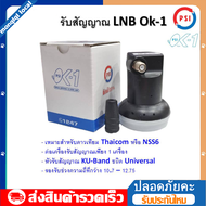 หัวรับสัญญาณ LNBPSI OK1/ KU-Band PSI OK-1 (เหมาะสำหรับดาวเทียม Thaicom หรือ NSS6)