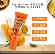🚗🚗 Healthy Care 天然木瓜潤唇萬用膏10g(1套2支)