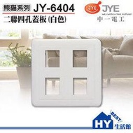 《HY生活館》JONYEI 中一電工 JY-6404 二聯四孔蓋板(白)