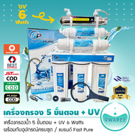 เครื่องกรองน้ำ ระบบ 5 ขั้นตอน + UV (แบรนด์ Fast Pure) อุปกรณ์ครบชุด (มี UV 6 Watts และ 12 Watts) น้ำ