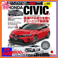Hyper Rev Vol. 282 Honda Civic No. 7 News Mook Thorough Guide to Model-Specific Tuning & Dress-Up (H