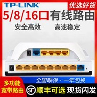【免運】TP-LINK 5口8口16口有線路由器 八口家用商用穿墻王殼4口10口 TL-R860+ 智能帶寬控制交換