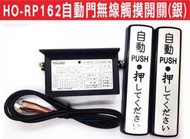 遙控器達人}HO-RP162自動門無線觸摸開關(銀) 安裝簡單無需鑽孔接線 可設定秒數達到防夾功能 電池有低電壓偵測顯示