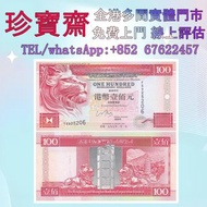 【珍寶齋】實體門店 免費上門 全港高價：1997 年匯豐銀行 100 元 舊錢幣，紙幣，舊港幣港 紙，人民幣，澳門幣，民國幣，第一二三四套 人民幣，紀念鈔，連體鈔，樣版鈔，中國硬幣，長城幣，金幣，硬幣