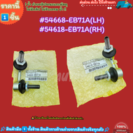 ลูกหมากกันโคลงหน้า Navara D40 ปี02-13 4X4 LH #54668-EB71A(LH)#54618-EB71A(RH) ---ซื้อคู่ถูกกว่า--