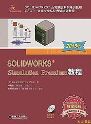 【天天書齋】SOLIDWORKS Simulation Premium 教程(2015版)  陳超祥,胡其登 著 201