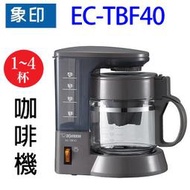 象印EC-TBF40咖啡機(4杯份)