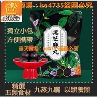 (滿299元出貨）熱銷款黑芝麻丸 五黑芝麻丸 九蒸九曬芝麻丸 芝麻球 獨立真空包裝 五黑食材 即食芝麻丸