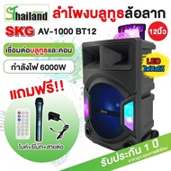 SKG ลำโพงล้อลาก 12 นิ้ว 6000 W ไฟวิบวับ รุ่ รุ่น AV-1000 BT12 สีดำ Bluetooth Speaker รับประกัน1 ปี