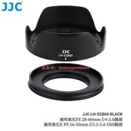 JJC 鏡頭遮光罩 Sony FE 28-60mm F4-5.6 OSS 和 E PZ 16-50mm F3.5-5.6