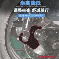 〖機車〗適用雅馬哈XMAX300改裝後避震降低車身坐高降低碼調節坐姿狗骨頭