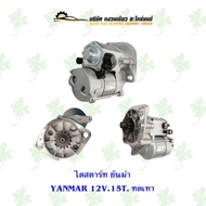 ไดสตาร์ท ยันม่า YANMAR 12V. 15ฟัน ทดเทา