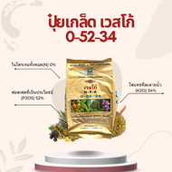 ปุ๋ยเกล็ด เวสโก้ 0-52-34 เร่งดอก และหยุดการแตกใบอ่อน ขนาด 1 กิโลกรัม