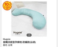 Hugsie孕婦枕