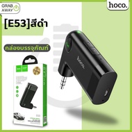 shipshopstore5 [สินค้าแนะนำ] Hoco E53 / E58 บลูทูธในรถยนต์ ชนิด Aux 3.5mm แบตอึด 10 ชม. Car Bluetoot