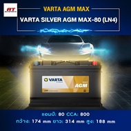 แบตเตอรี่ Battery VARTA รุ่น Silver AGM MAX-80 (LN4) สำหรับ Benz BMW รถยุโรป (ไม่ต้องดูแลน้ำกลั่น)