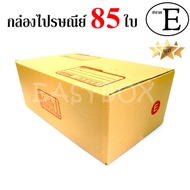 EasyBox กล่องไปรษณีย์ พัสดุ ลูกฟูก ฝาชน ขนาด E (85 ใบ)