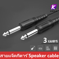 สายแจ็คกีตาร์  6.5 Jack 6.5mm to 6.5mm Audio Cable Amplifier Speaker cable 1.8-10เมตร