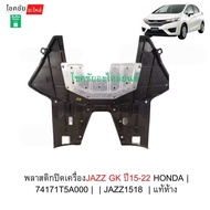 พลาสติกปิดเครื่องJAZZ GK ปี15-22 HONDA | 74171T5A000 |  | JAZZ1518  | แท้ห้าง