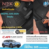 พรมปูพื้นรถยนต์ งานพรีแมี่ยม กันลื่นยึดกับพื้นรถยนต์ ไร้กลิ่น DEEPAL S05 2025-ปัจจุบัน