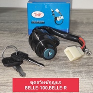 สวิทช์กุญแจ BELLE 100R ชุดเล็ก ชุดกุญแจ ชุดเล็กชุดหน้า เบลล์-อาร์BELLE-R