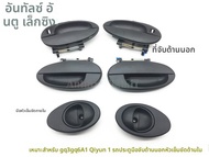 ชุดประตูรถยนต์ Chery QQ3 QQ6 A1 QiYun1 ด้ามจับประตูด้านในและด้านนอก ส่วนประกอบรถยนต์ Chery อุปกรณ์ตก
