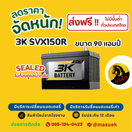 3K Battery SVX150R แบตเตอรี่รถยนต์ แบตเตอรี่รถเก๋ง 105D31 แบต 90 แอมป์ ไฟแรง ใหม่จากโรงงาน มีรับประก