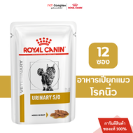 Royal Canin Urinary S/O Pouch อาหารเปียกแมวโรคนิ่ว  12 ซอง (พร้อมส่ง)