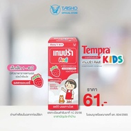 Tempra Kids Strawberry เทมปร้า คิดส์ รสสตรอว์เบอร์รี (TK01) ยาลดไข้สำหรับเด็ก ยาสามัญประจำบ้าน ยาพาร