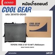 หม้อน้ำรถยนต์ TOYOTA VIOS ปี 07-13 เกียร์ธรรมดา COOL GEAR BY DENSO รหัส 261470-00404W